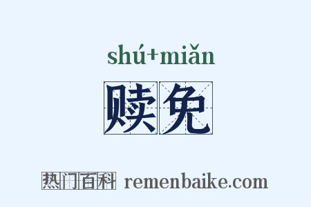 赎免是什么意思的图片